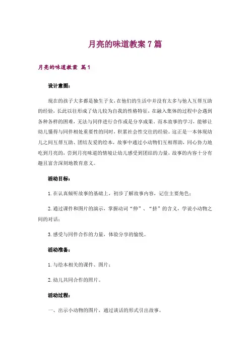 月亮的味道教案7篇