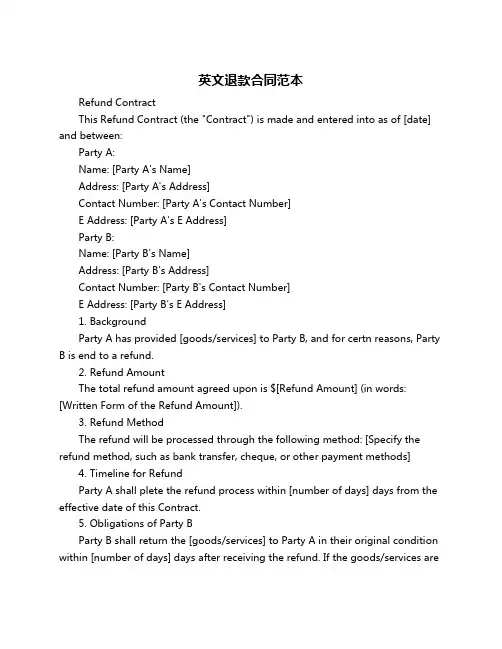 英文退款合同范本