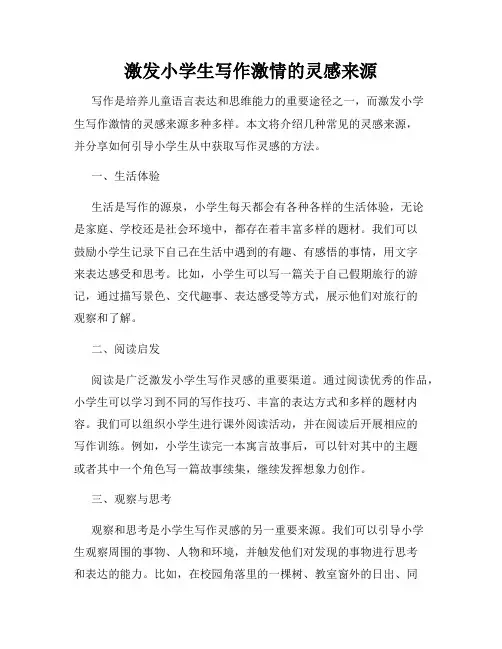 激发小学生写作激情的灵感来源
