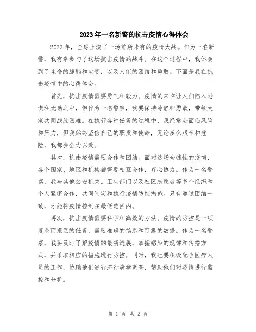 2023年一名新警的抗击疫情心得体会