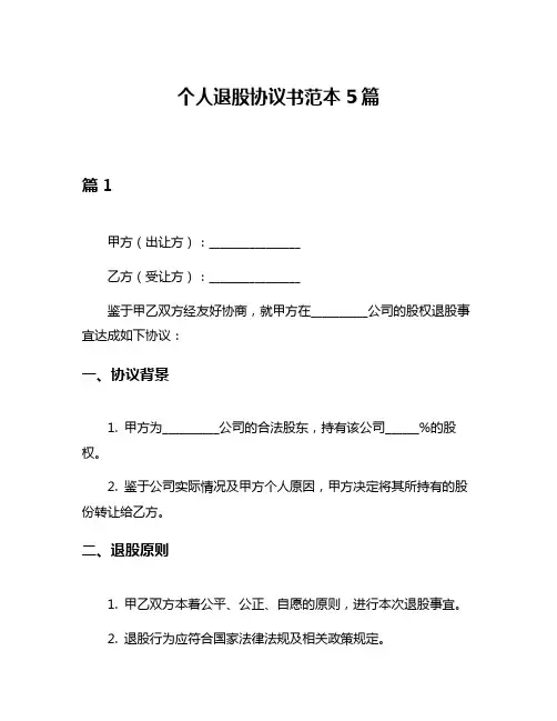 个人退股协议书范本5篇