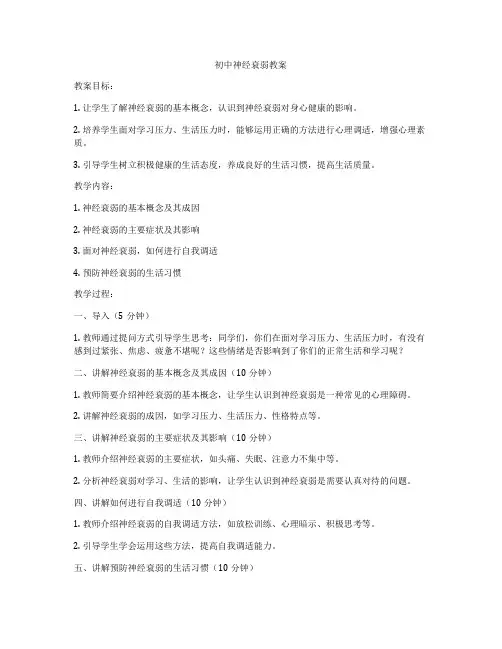 初中神经衰弱教案