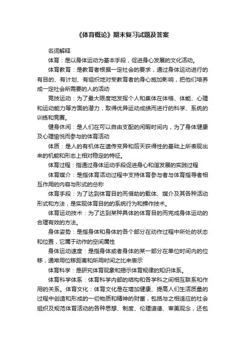 《体育概论》期末复习试题及答案
