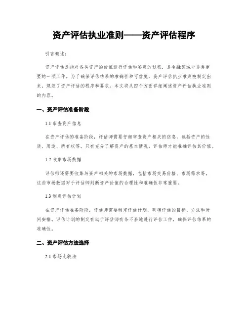 资产评估执业准则——资产评估程序