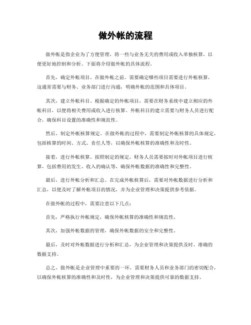 做外帐的流程