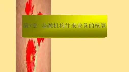 第七章  金融机构往来业务的核算  《银行会计》PPT课件