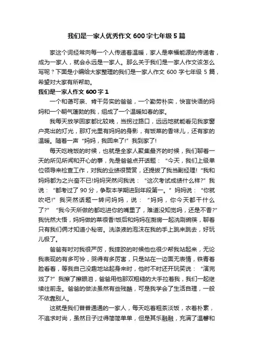 我们是一家人优秀作文600字七年级5篇