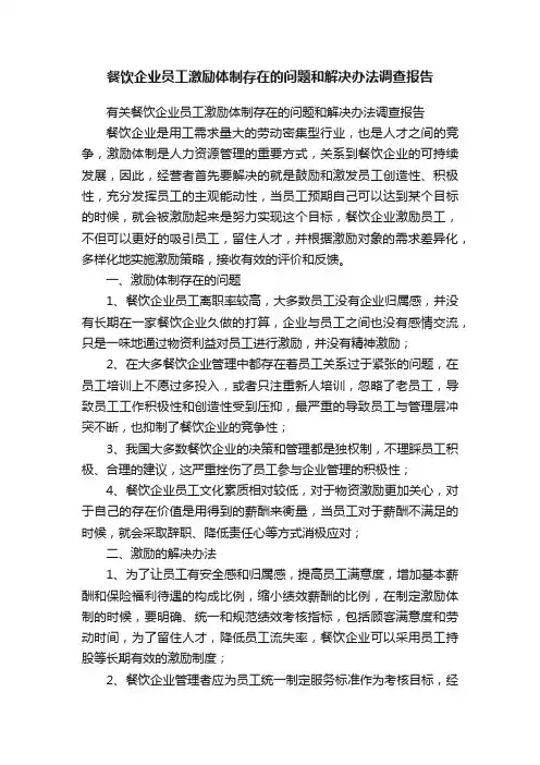 餐饮企业员工激励体制存在的问题和解决办法调查报告