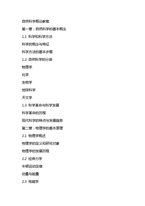 自然科学概论教案
