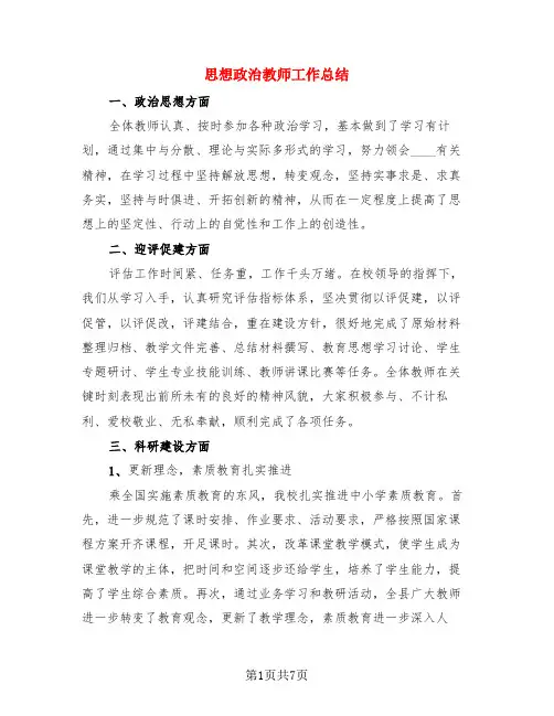 思想政治教师工作总结(3篇)