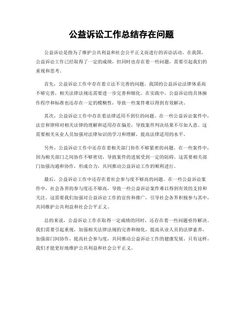 公益诉讼工作总结存在问题