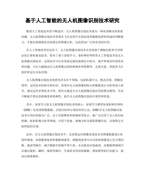 基于人工智能的无人机图像识别技术研究