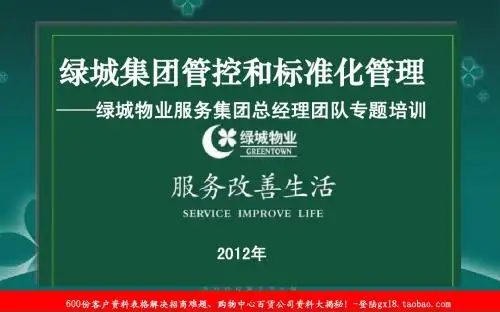 2012年绿城集团管控和标准化管理专题培训