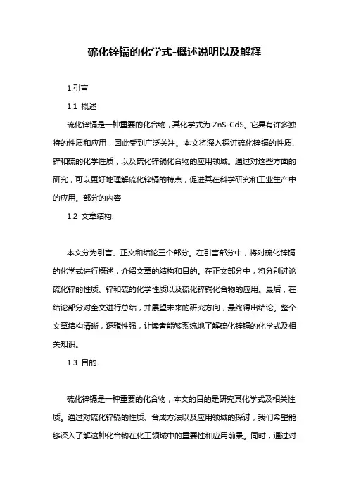 硫化锌镉的化学式-概述说明以及解释