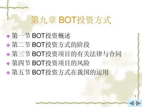 国际经济合作第九章 BOT投资方式