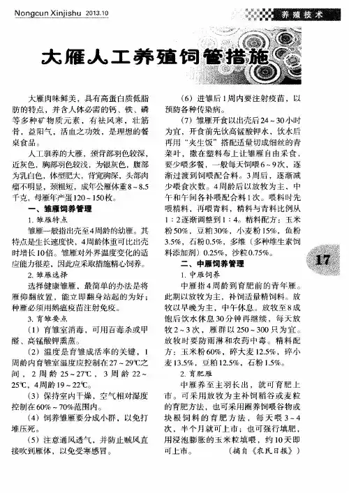 大雁人工养殖饲管措施