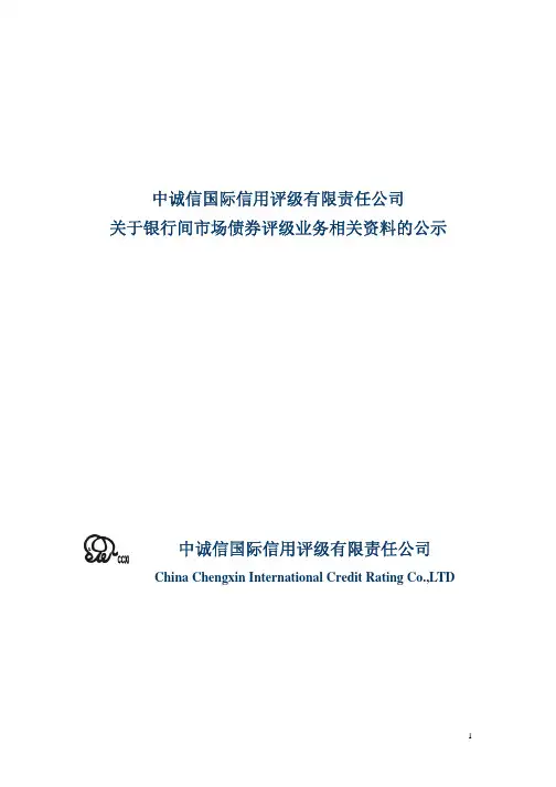 中诚信国际信用评级有限责任公司备案材料
