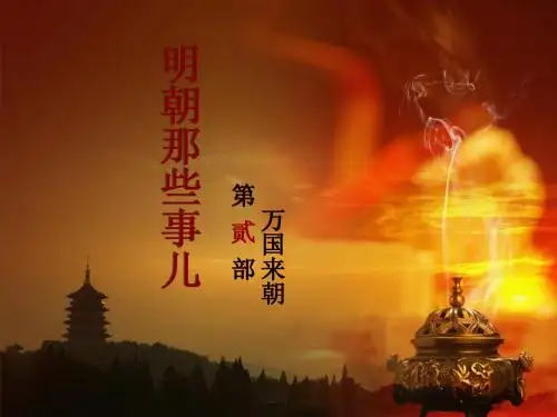 明朝那些事儿2