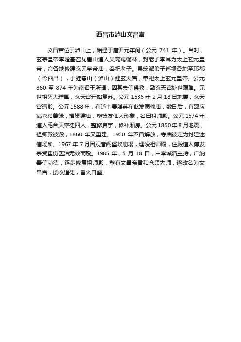西昌市泸山文昌宫