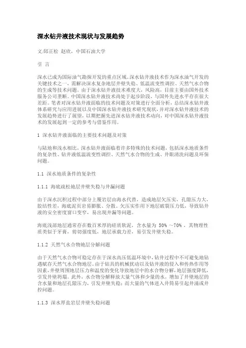 深水钻井液技术现状与发展趋势