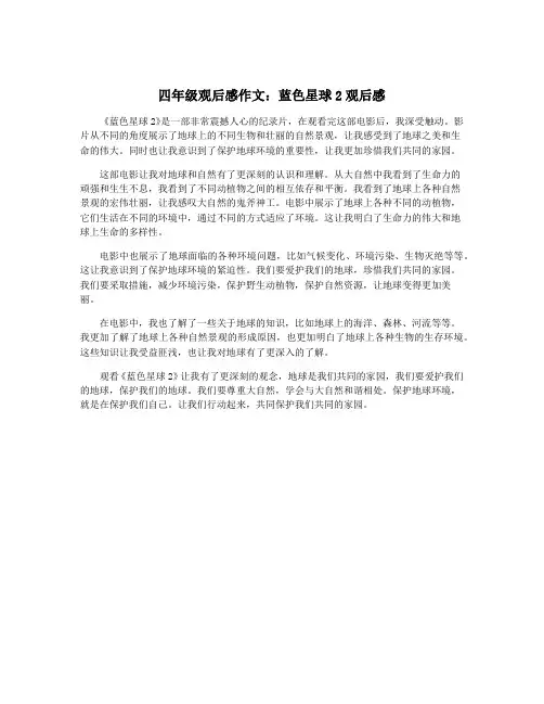 四年级观后感作文：蓝色星球2观后感