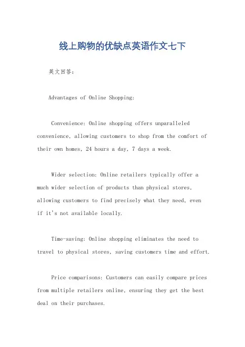 线上购物的优缺点英语作文七下
