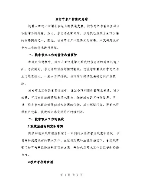 城市节水工作情况总结（2篇）