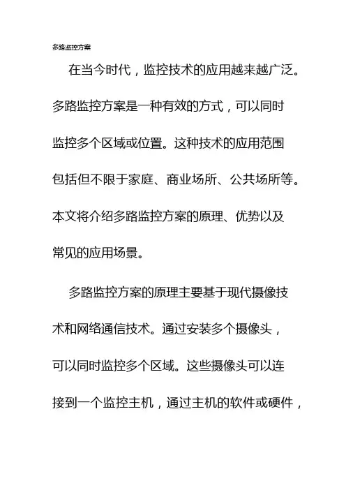 多路监控方案