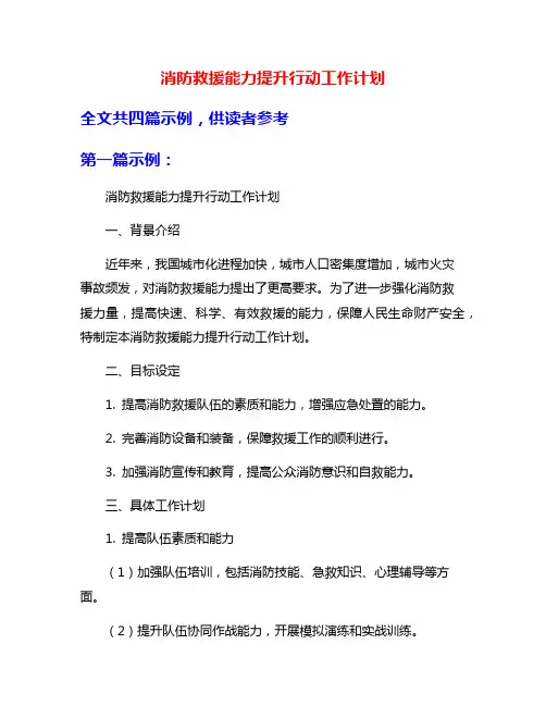 消防救援能力提升行动工作计划
