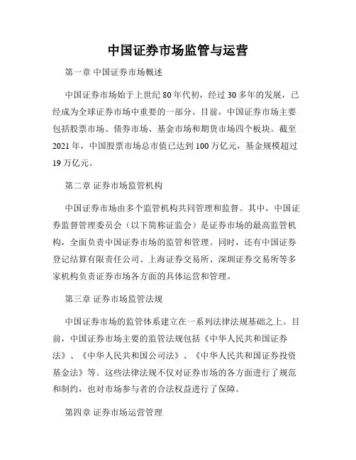 中国证券市场监管与运营