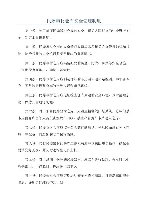 民爆器材仓库安全管理制度
