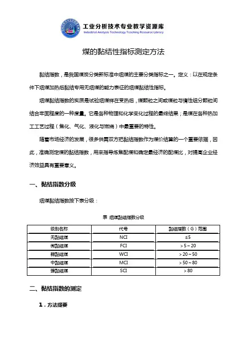 煤的黏结性指标测定方法知识点解说.