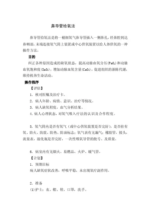 [指南]鼻导管给氧法