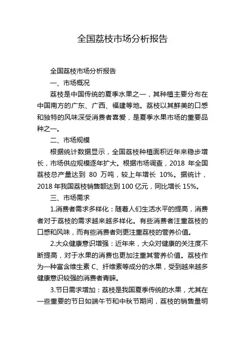 全国荔枝市场分析报告