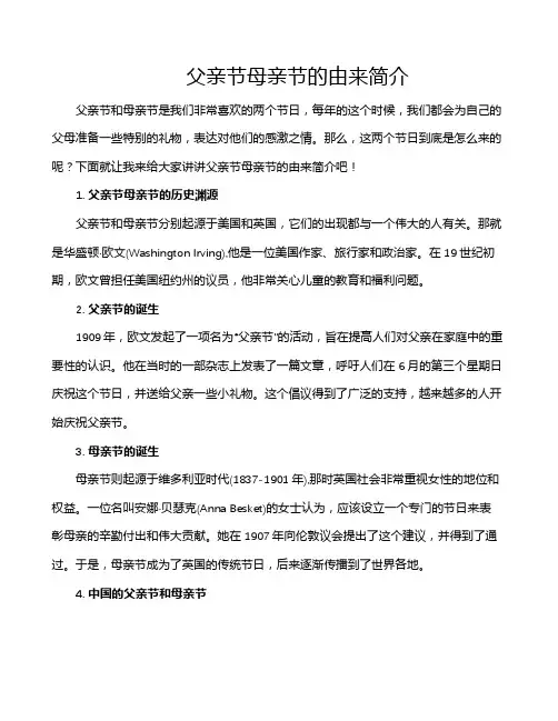 父亲节母亲节的由来简介