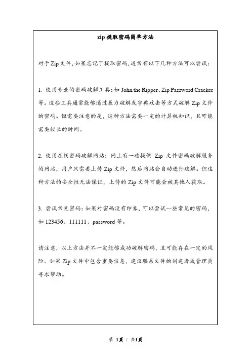 zip提取密码简单方法