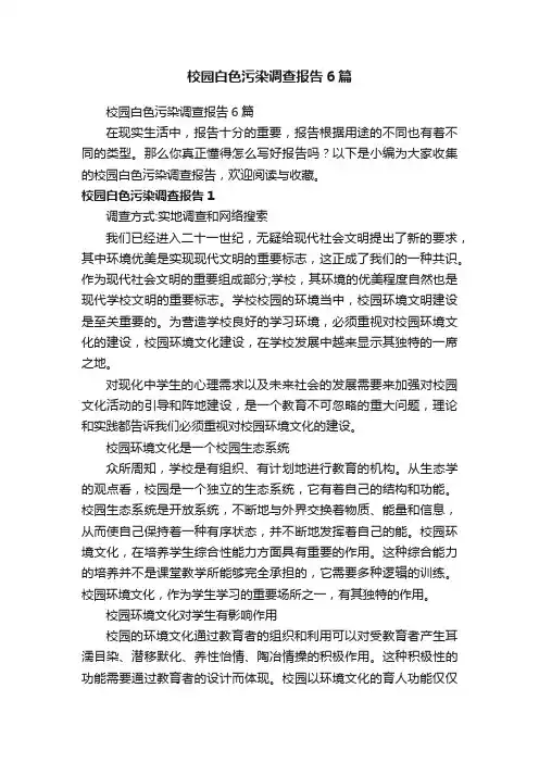 校园白色污染调查报告6篇