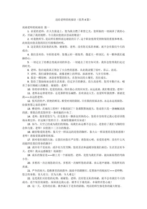 送给老师的祝福语(优秀4篇)