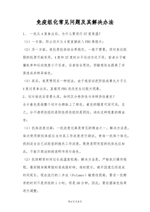 免疫组化常见问题及其解决办法
