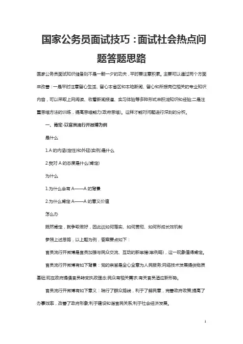 国家公务员面试技巧：面试社会热点问题答题思路
