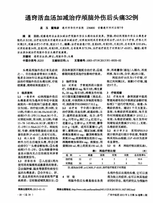 通窍活血汤加减治疗颅脑外伤后头痛32例