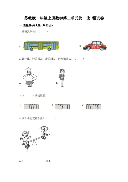 苏教版一年级上册数学第二单元比一比 测试卷(突破训练)