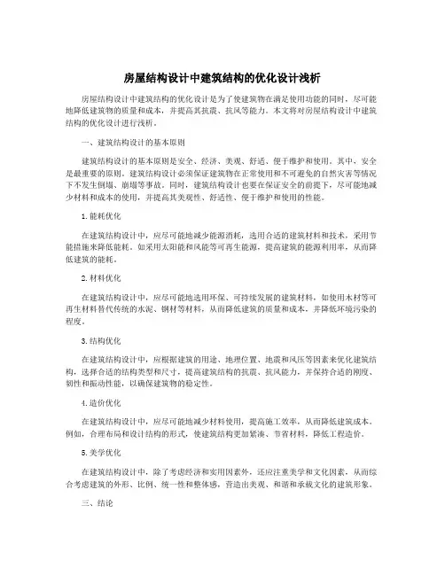 房屋结构设计中建筑结构的优化设计浅析
