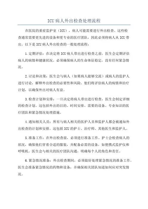 ICU病人外出检查处理流程