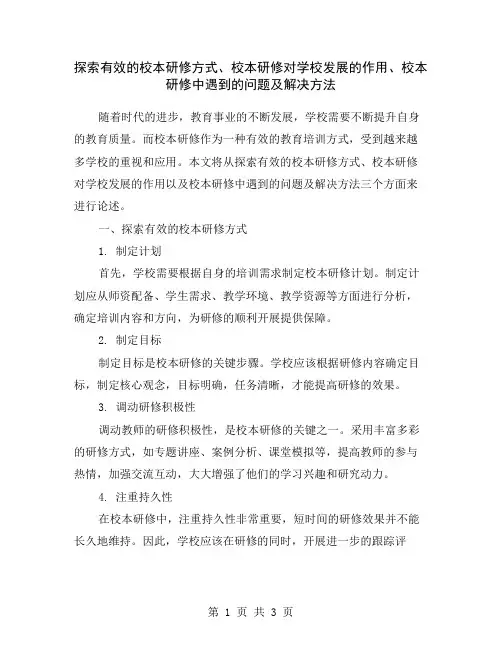 探索有效的校本研修方式、校本研修对学校发展的作用、校本研修中遇到的问题及解决方法
