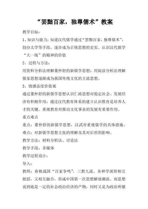 “罢黜百家,独尊儒术”教案