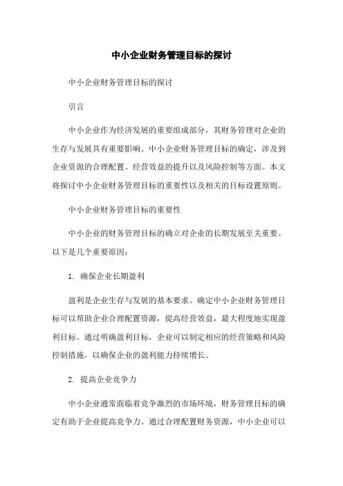 中小企业财务管理目标的探讨[1]