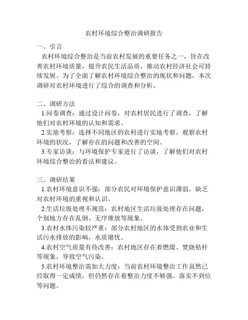 农村环境综合整治调研报告