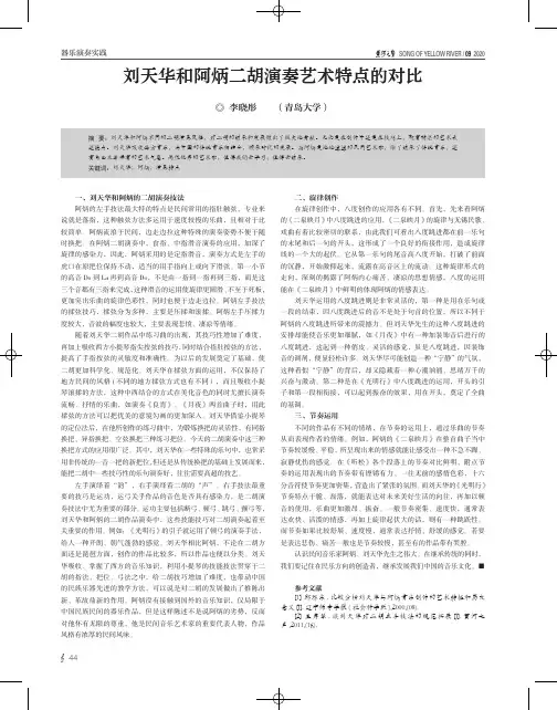 刘天华和阿炳二胡演奏艺术特点的对比