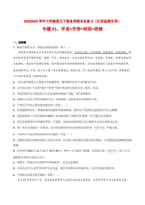专题01字音字形词语语病-2022-2023学年七年级语文下册备考期末总复习(江苏盐城专用)原卷版
